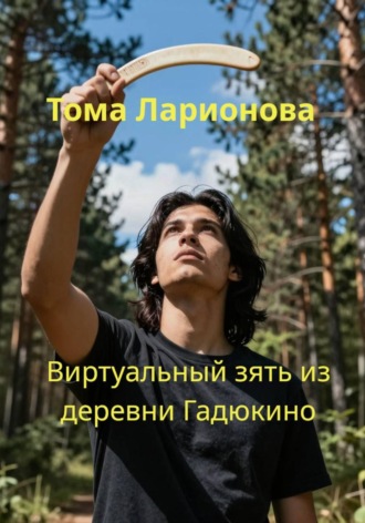 Тома Ларионова, Виртуальный зять из деревни Гадюкино